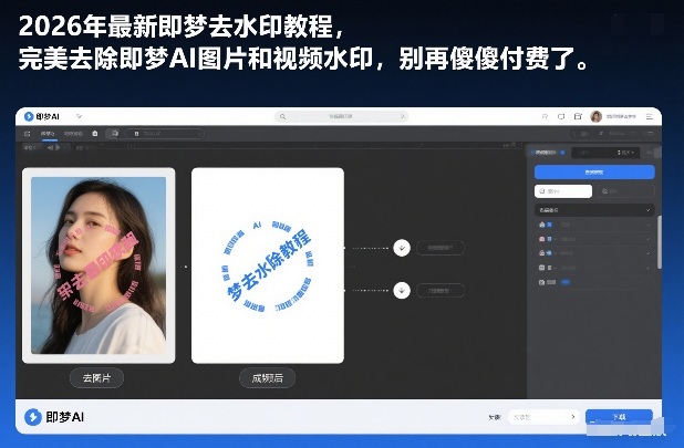 2026年最新即梦去水印教程，完美去除即梦AI图片和视频水印，别再傻傻付费了-网创百晓生