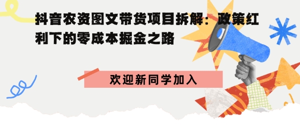 抖音农资图文带货项目拆解，政策红利下的零成本掘金之路-网创百晓生