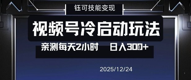 视频号分成计划冷启动玩法亲测每天2小时，0门槛副业项目，单号日入3张-网创百晓生
