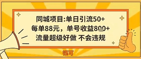 同城新玩法，单日引流50+，每单88米，单号收益8张，流量超级好做不会违规-网创百晓生