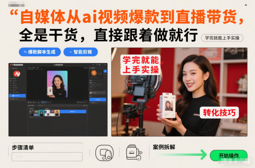 自媒体从ai视频爆款到直播带货，全是干货，直接跟着做就行，学完就能上手实操-网创百晓生