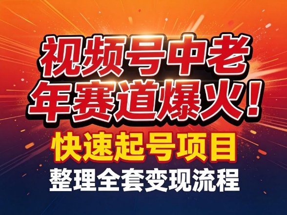 视频号中老年这个赛道爆火！测试可以快速起号，整理了全套变现流程-网创百晓生