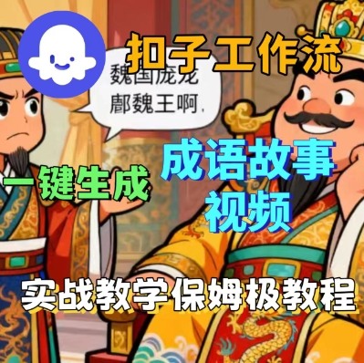 Coze扣子智能体工作流一键生成成语故事短视频，保姆级实战搭建教学-网创百晓生