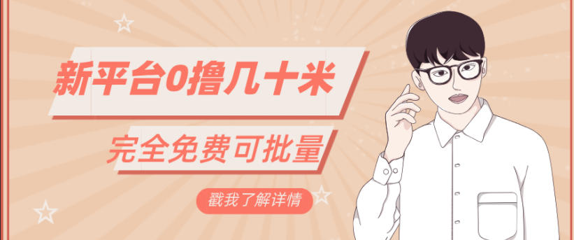 一天几十米零花钱，完全免费，简单看广告即可-网创百晓生