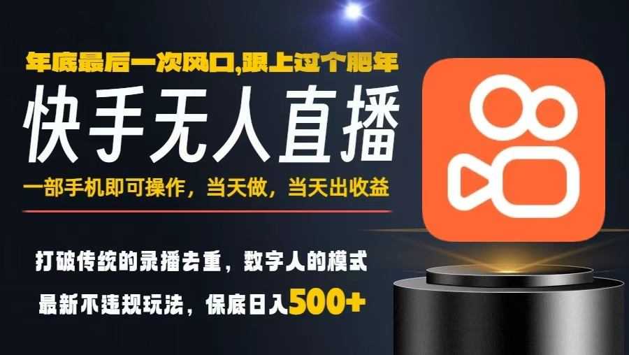 一部手机，当天出收益，轻松日入5张+，小白轻松上手，年前最后一个风口项目【揭秘】-网创百晓生