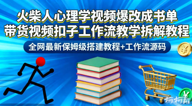 火柴人心理学视频爆改成书单带货视频扣子工作流教学拆解教程，全网最新保姆级搭建教程+工作流源码-网创百晓生