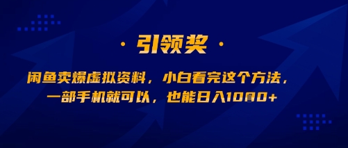 闲鱼卖爆虚拟资料，小白看完这个方法，一部手机就可以，也能日入多张-网创百晓生