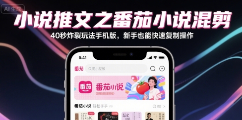 小说推文之番茄小说混剪40秒炸裂玩法手机版，新手也能快速复制操作-网创百晓生