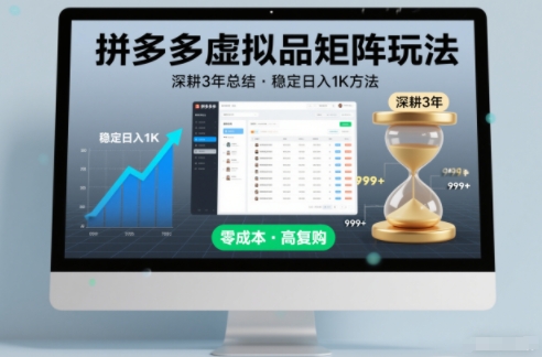 深耕3年之久总结，拼多多虚拟品矩阵玩法，稳定日入1K方法【揭秘】-网创百晓生