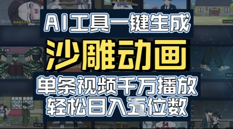 AI工具一键生成沙雕动画，单条视频千W播放，玩转短剧内容，轻松日入多张-网创百晓生