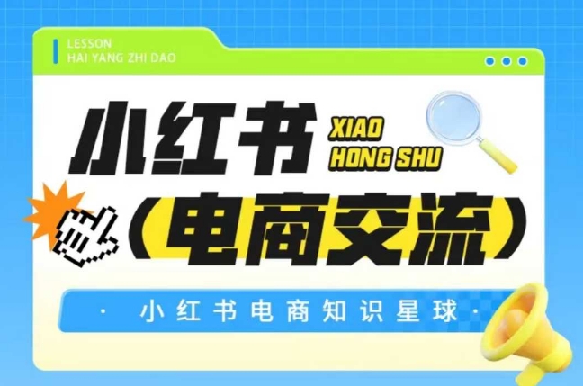 红薯电商知识星球，小红书电商交流-网创百晓生