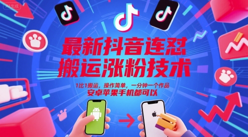 最新抖音连怼搬运涨粉技术，1比1搬运，操作简单，一分钟一个作品，安卓苹果手机都可以-网创百晓生