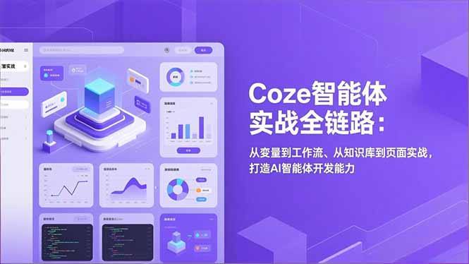 Coze智能体实战全链路(更新-网创百晓生