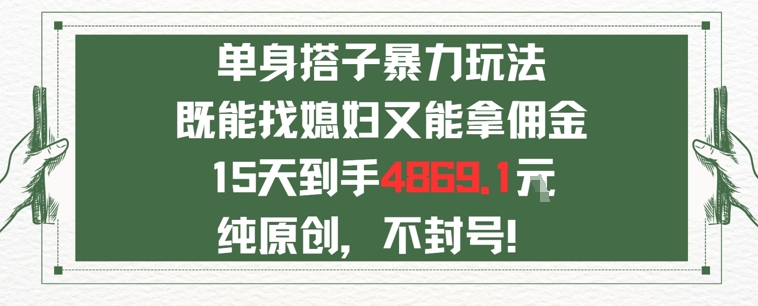 单身男女找搭子，既能找媳妇又能拿佣金的玩法一个微信15天到手4869-网创百晓生