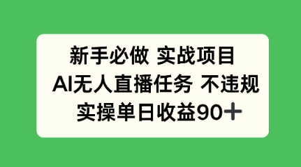 新手必做实战项目，AI无人直播任务 不违规，实操单日收益90+-网创百晓生