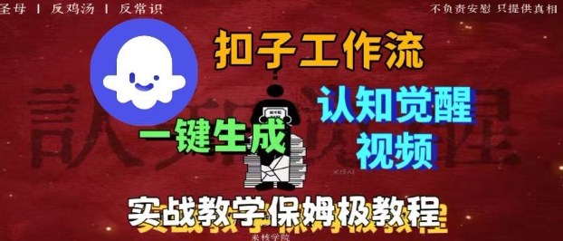 Coze扣子工作流一键生成爆火的火柴人认知觉醒人间清醒视频教程，0基础小白轻松学会搭建-网创百晓生