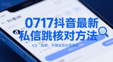 0717抖音最新私信跳核对方法，自测，不保证百分百可以-网创百晓生