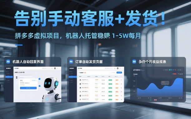 告别手动客服+发货！拼多多虚拟项目，机器人托管稳賺1-5W每月【揭秘】-网创百晓生