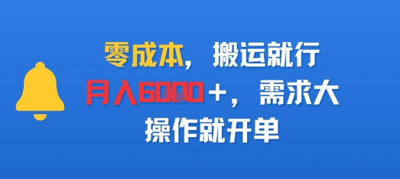 零成本，搬运就行，月入6k+，需求大，操作就开单-网创百晓生