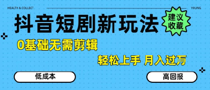 抖音短剧拉新新玩法，0基础无需剪辑，简单上手，轻松月入过W-网创百晓生
