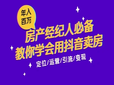 7天学会抖音卖房：从月薪5千到年入百W，新时代房产经纪人必备技能-网创百晓生