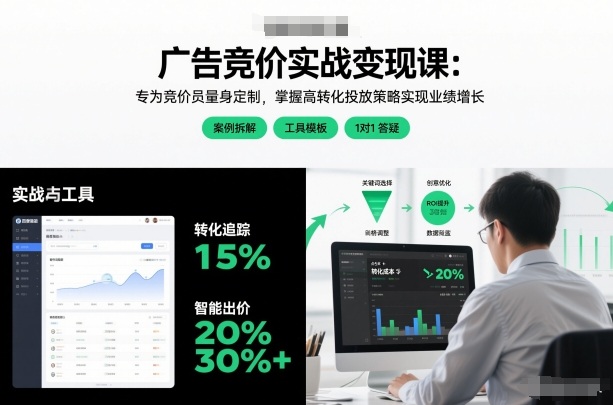 广告竞价实战变现课：专为竞价员量身定制，掌握高转化投放策略实现业绩增长（更新）-网创百晓生