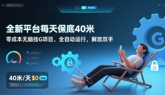 全新平台每天保底40米，零成本无脑挂G项目，全自动运行，解放双手【揭秘】-网创百晓生