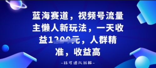 视频号流量主懒人新玩法，一天收益多张，人群精准，收益高-网创百晓生