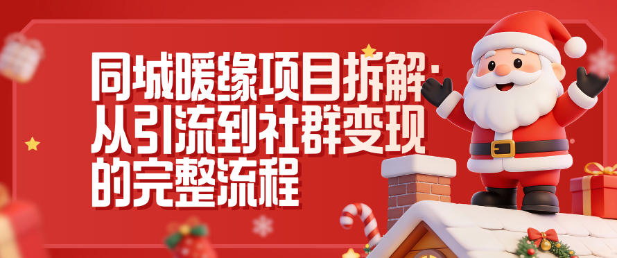 同城暖缘项目拆解：从引流到社群变现的完整流程-网创百晓生