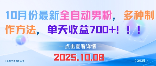 10月份最新全自动男粉，多种制作方法，单天收益多张-网创百晓生