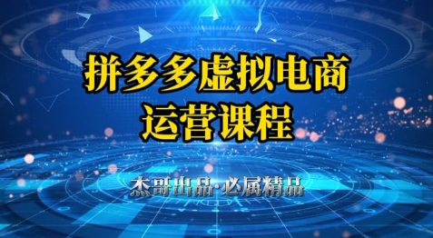 拼多多虚拟资料项目，从起店到出单全套系列教程，从0到1小白也可以轻松上手-网创百晓生