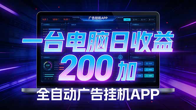 全自动广告挂机 · 被动收益终端，单机稳定日收益200+，零门槛-网创百晓生