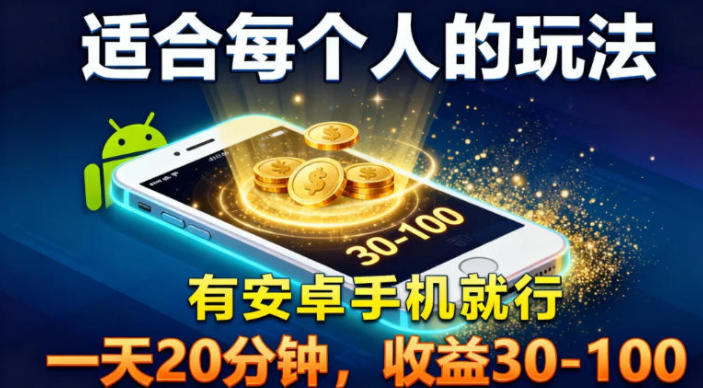 适合每个人的玩法，有安卓手机就行，一天20分钟，收益30-100-网创百晓生