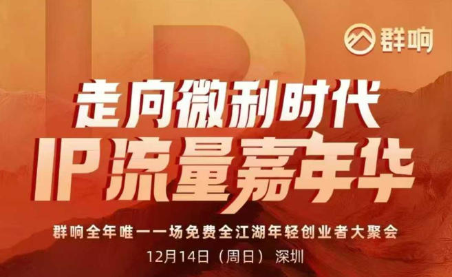 2025ip嘉年华万人12月14深圳线下课，走向微利时代，IP流量嘉年华，实操性极强的商业干货课-网创百晓生