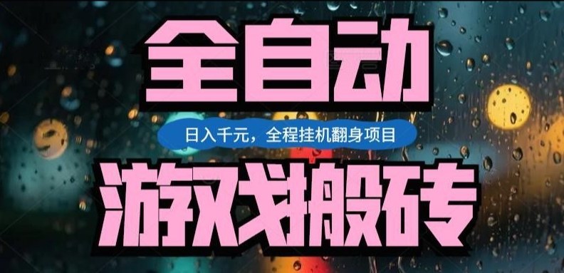 热门游戏搬砖翻身项目，日入1k+，操作简单，上手快全自动无需人工干预【揭秘】-网创百晓生
