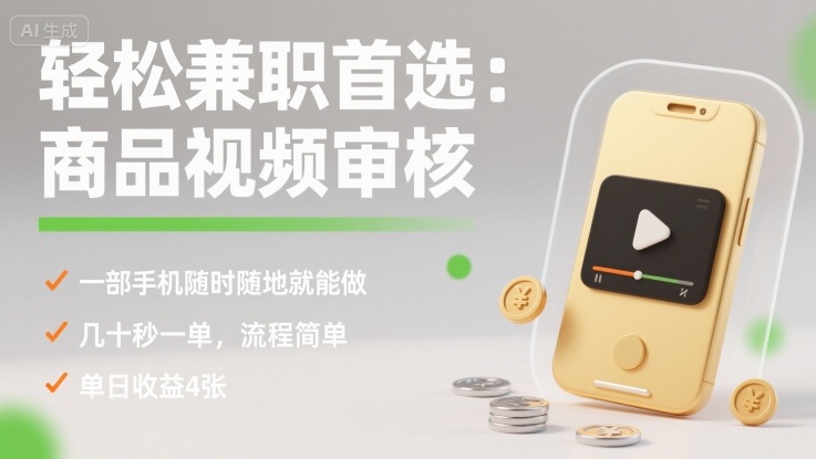 轻松兼职首选：商品视频审核，一部手机随时随地就能做，几十秒一单，流程简单，单日收益4张【揭秘】-网创百晓生
