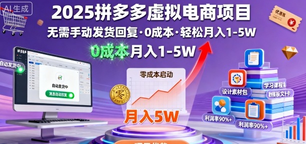 2025拼多多虚拟电商项目，无需手动发货回复，0成本，轻松月入1-5W【揭秘】-网创百晓生