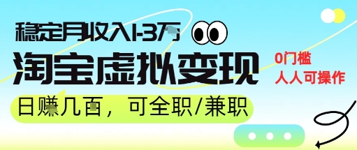25年8月最新淘宝虚拟变现，日收入5张+，零门槛，熟悉后每月收入1-3W，安全又稳定!-网创百晓生