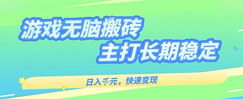 海外全自动无脑游戏搬砖，全自动无需人工操作，快速变现，日入1k+，主打长期稳定【揭秘】-网创百晓生