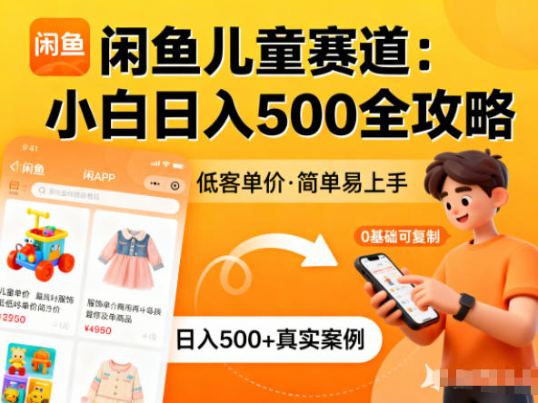 闲鱼做儿童赛道，低客单价，日入5张，小白可复制-网创百晓生