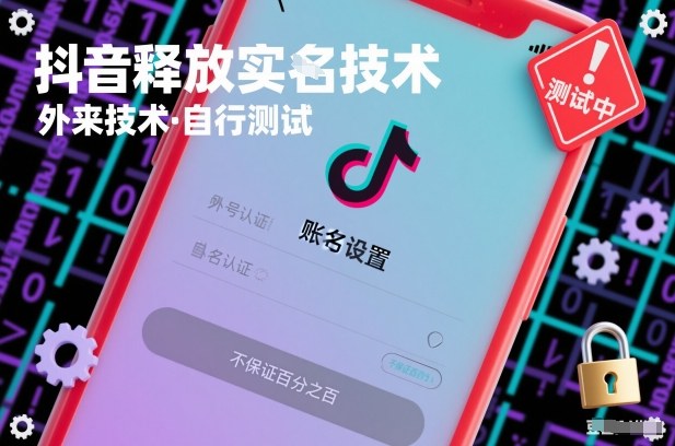 抖音释放SM技术：外来技术，自行测试，不保证百分之百-网创百晓生
