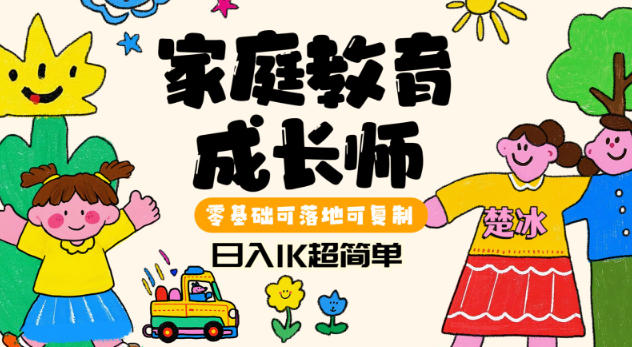 副业拆解：家庭教育成长师蓝海赛道日入1k，零基础可落地可复制-网创百晓生