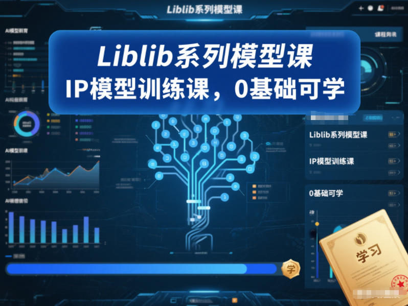 Liblib系列模型课，IP模型训练课，0基础可学-网创百晓生