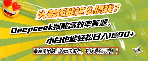 头条还能这么搞钱？最新刚出的问答玩法解析，你绝对没见过！Deepseek赋能高效率答题，小白也能轻松日入1k+-网创百晓生