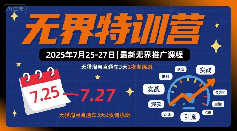 无界特训营2025年7月25-27日，最新无界推广课程，天猫淘宝直通车3天2夜训练班-网创百晓生