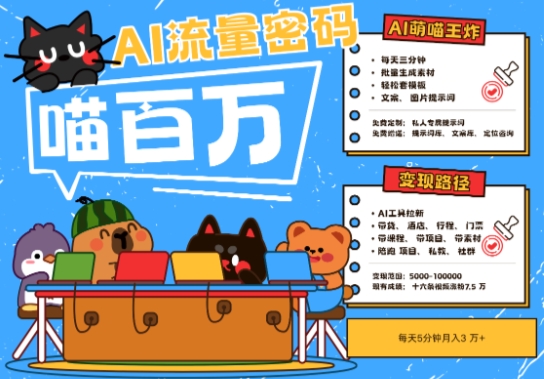AI+宠物+旅行2025最火流量密码，轻松用AI宠物做文旅账号，小白三分钟学会，N种变现渠道，月入五位数-网创百晓生
