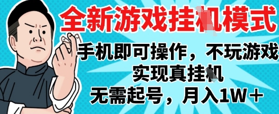 2025最新独家游戏搬砖，单手机操作，全自动挂G，无需玩游戏，月入1W+【揭秘】-网创百晓生