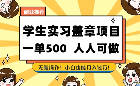 2025最新毕业生实习代挂，盖章项目，绿色可靠，人人可做，日入3张不成问题-网创百晓生