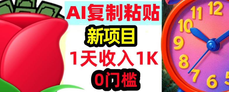 AI复制粘贴，3分钟学会，0门槛挣美金，被动收入-网创百晓生