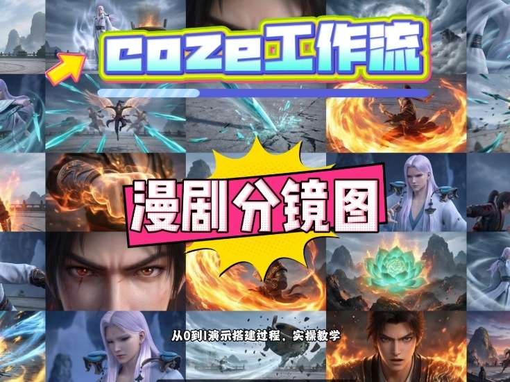 通过Coze工作流，制作《动漫分镜图》，两分钟制作完成25宫格分镜图，从0到1演示搭建过程，实操教学-网创百晓生